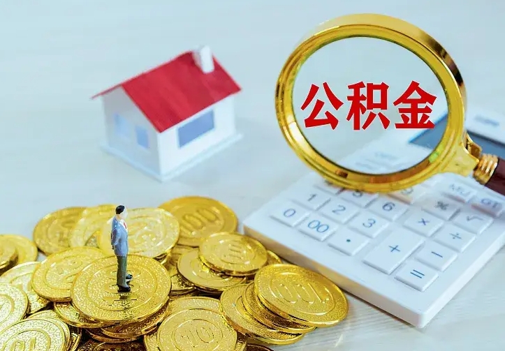 和田住房公积金取出（取住房公积金余额需要什么手续）